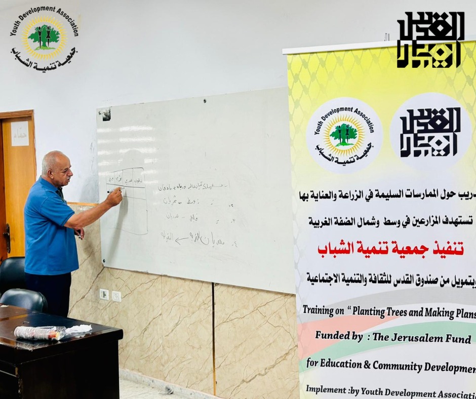 جمعية تنمية الشباب وضمن سلسلة التدريبات التخصصية  تنهي اليوم من تنفيذ دورة تدريبية  “ حول الممارسات السليمة في الزراعة والعناية بها “
